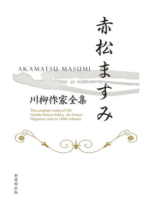 cover image of 川柳作家全集　赤松ますみ